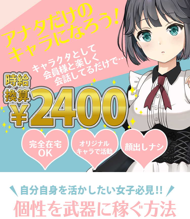 会員様と楽しく会話するだけで平均日給12000円!